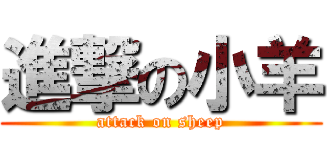 進撃の小羊 (attack on sheep)