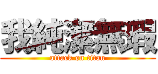 我純潔無瑕 (attack on titan)