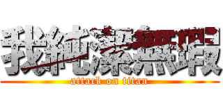 我純潔無瑕 (attack on titan)