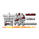 吉幾三 (yosiikuzou)