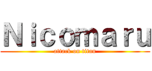 Ｎｉｃｏｍａｒｕ (attack on titan)