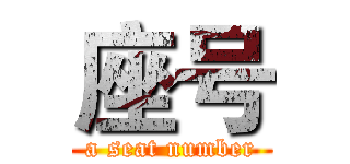 座号 (a seat number)