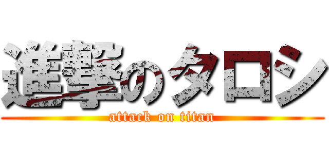 進撃のタロシ (attack on titan)