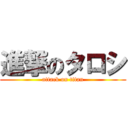 進撃のタロシ (attack on titan)