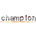 ｃｈａｍｐｉｏｎ (attack on titan)