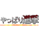 やっぱり進撃 (attack on titan)