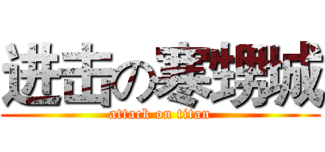 进击の寒甥城 (attack on titan)