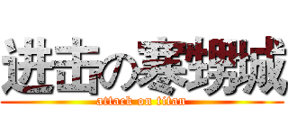 进击の寒甥城 (attack on titan)