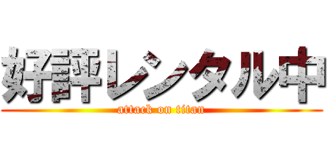 好評レンタル中 (attack on titan)