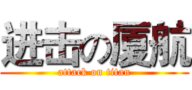 进击の厦航 (attack on titan)