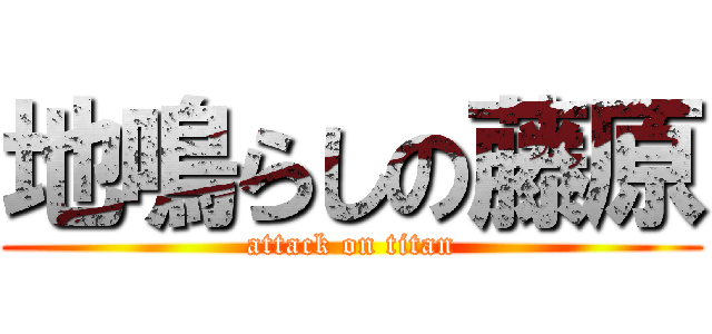 地鳴らしの藤原 (attack on titan)