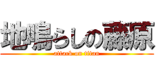 地鳴らしの藤原 (attack on titan)