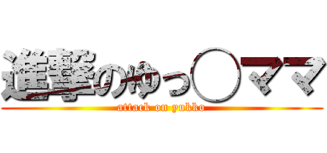 進撃のゆっ◯ママ (attack on yukko)