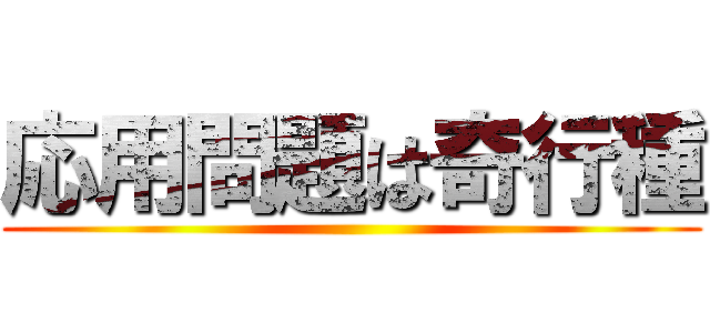 応用問題は奇行種 ()