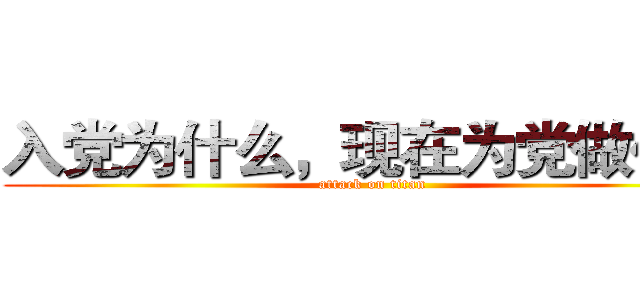 入党为什么，现在为党做什么 (attack on titan)