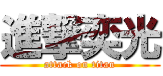 進撃奕光 (attack on titan)