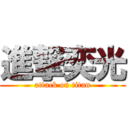 進撃奕光 (attack on titan)