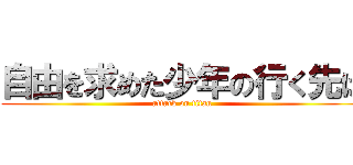 自由を求めた少年の行く先は (attack on titan)