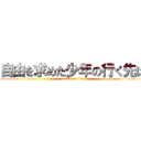 自由を求めた少年の行く先は (attack on titan)