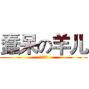 蠢呆の羊儿 (生日快乐)