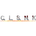 Ｃ．Ｌ．Ｓ．Ｎ．Ｋ (Attack on Titan Tribute Game Guild)