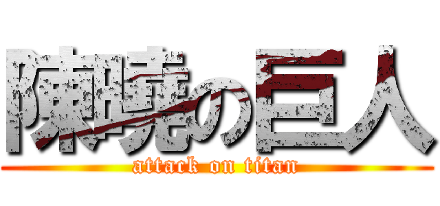 陳曉の巨人 (attack on titan)