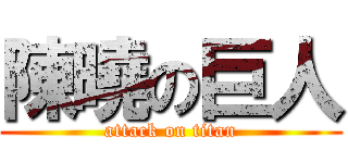 陳曉の巨人 (attack on titan)