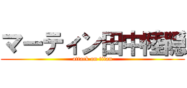 マーティン田中陸隠 (attack on titan)