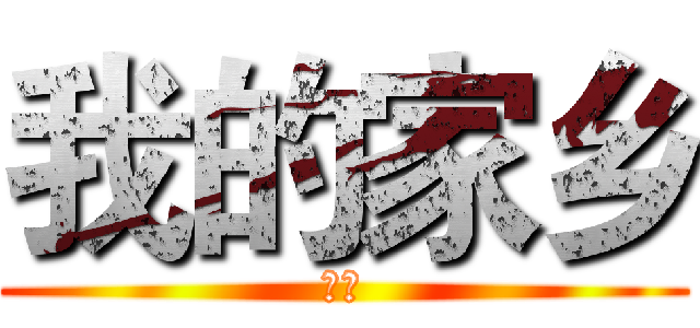 我的家乡 (瑞安)