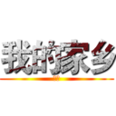 我的家乡 (瑞安)