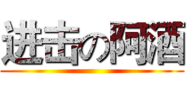 进击の阿酒 ()