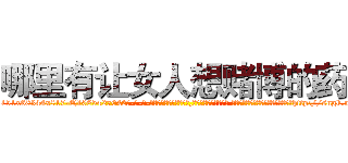 哪里有让女人想赌博的药 (哪里有让女人想赌博的药【电-话151x68344x817-Q1065427042元-吉-药-业】我们做的是长期生意,靠的是老客户长期支持 哪里有让女人想赌博的药在发表了一篇http://sngk.net/2ywRmT

参考消息网我们做的是长期生意,靠的是老客户长期支持也许我们早该意识到，就连鲍勃·霍斯金斯（金球奖戏剧类电影男主角 
)