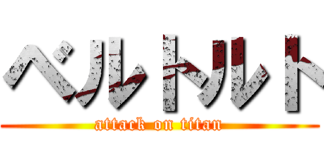 ベルトルト (attack on titan)