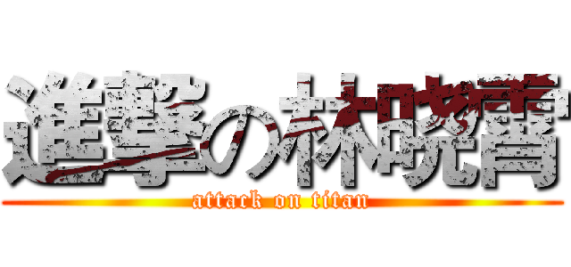 進撃の林晓霄 (attack on titan)