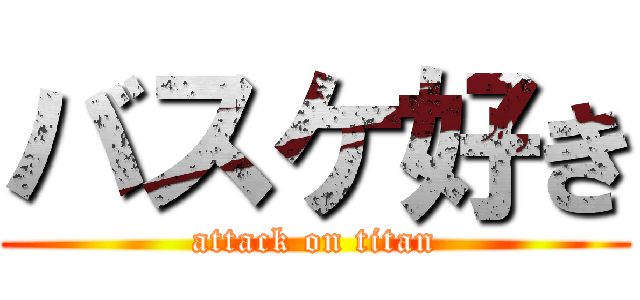 バスケ好き (attack on titan)