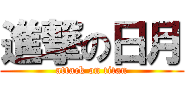 進撃の日月 (attack on titan)