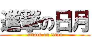 進撃の日月 (attack on titan)