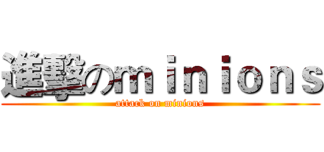 進擊のｍｉｎｉｏｎｓ (attack on minions)