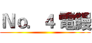 Ｎｏ．４ 電鰻 ()