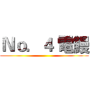 Ｎｏ．４ 電鰻 ()