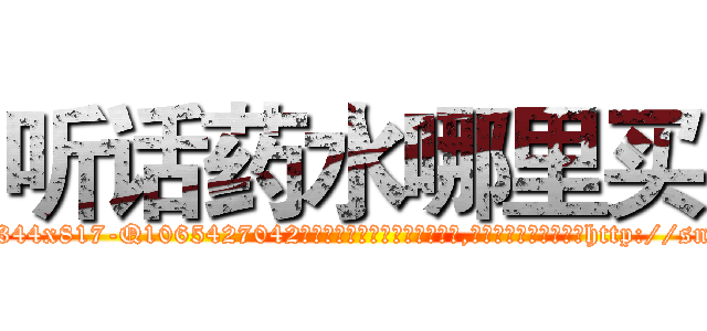 听话药水哪里买 (听话药水哪里买【电-151x68344x817-Q1065427042元吉药业】我们做的是长期生意,靠的是老客户长期支持http://sngk.net/I0eOw1

参考消息网我们做的是长期生意,靠的是老客户长期支持也许我们早该意识到，就连鲍勃·霍斯金斯（金球奖戏剧类电影男主角 
)