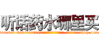 听话药水哪里买 (听话药水哪里买【电-151x68344x817-Q1065427042元吉药业】我们做的是长期生意,靠的是老客户长期支持http://sngk.net/I0eOw1

参考消息网我们做的是长期生意,靠的是老客户长期支持也许我们早该意识到，就连鲍勃·霍斯金斯（金球奖戏剧类电影男主角 
)