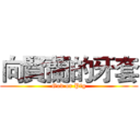 向賢蘭的牙套 (God or Pig)