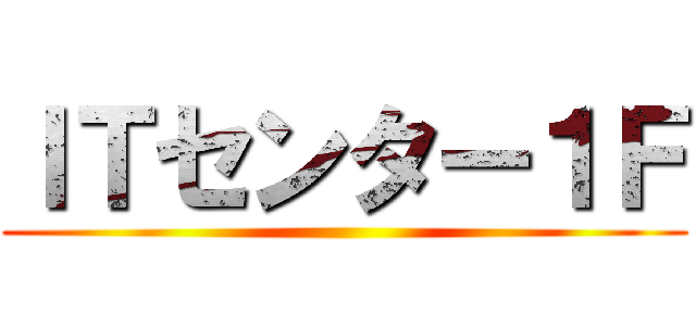 ＩＴセンター１Ｆ ()