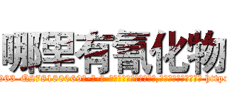 哪里有氰化物 (哪里有氰化物【电-186x2687x6963-Q278180069元-吉-药-业】我们做的是长期生意,靠的是老客户长期支持 http://sngk.net/3Eevu0
)