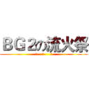 ＢＧ２の流火祭 (第    二     季)