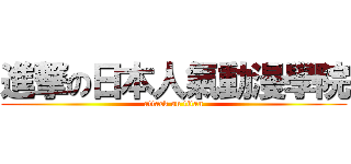 進撃の日本人氣動漫學院 (attack on titan)