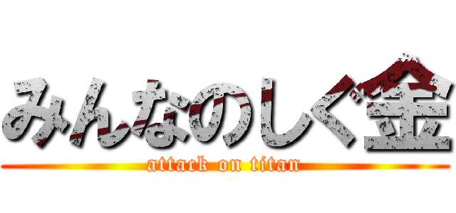 みんなのしぐ金 (attack on titan)