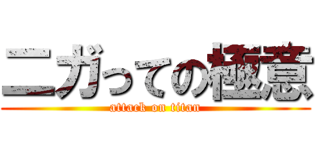 二ガっての極意 (attack on titan)