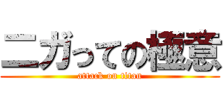 二ガっての極意 (attack on titan)